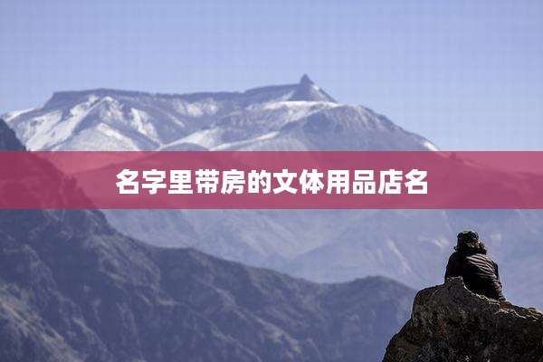 名字里带房的文体用品店名