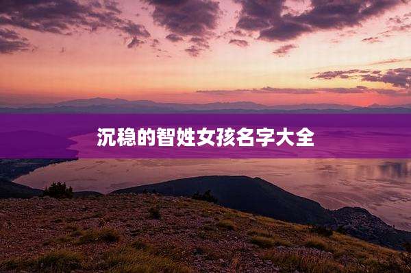 沉稳的智姓女孩名字大全