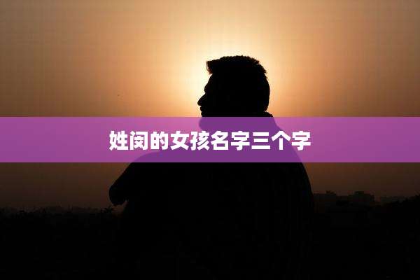 姓闵的女孩名字三个字