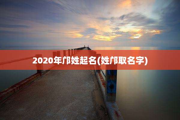 2020年邝姓起名(姓邝取名字)