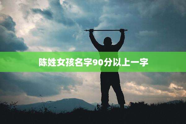 陈姓女孩名字90分以上一字