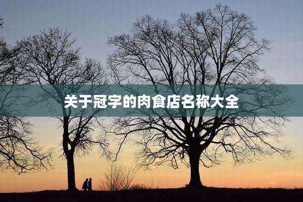 关于冠字的肉食店名称大全