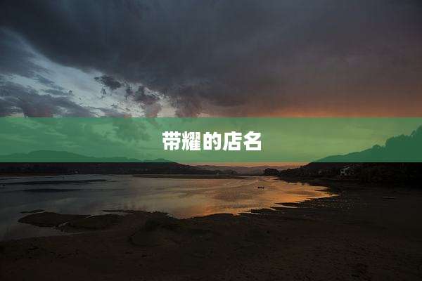 带耀的店名