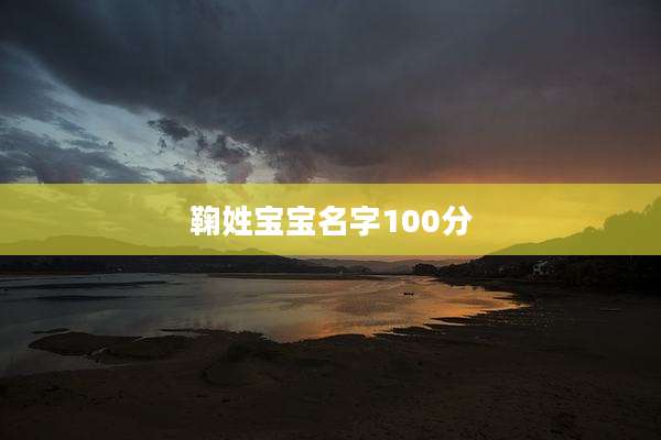 鞠姓宝宝名字100分