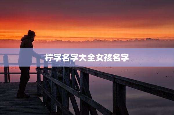 柠字名字大全女孩名字