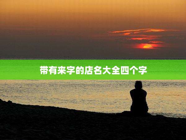 带有来字的店名大全四个字