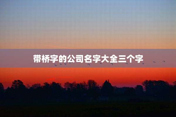 带桥字的公司名字大全三个字