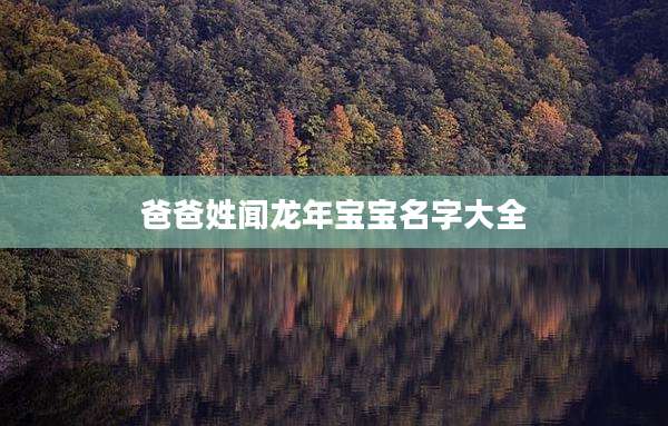 爸爸姓闻龙年宝宝名字大全