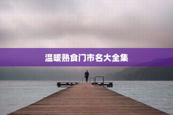 温暖熟食门市名大全集