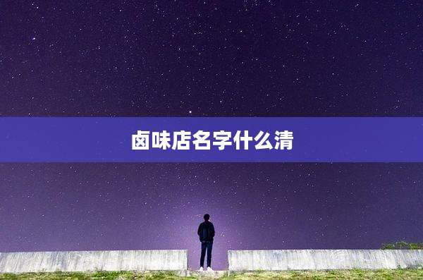 卤味店名字什么清