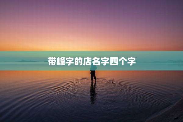 带峰字的店名字四个字