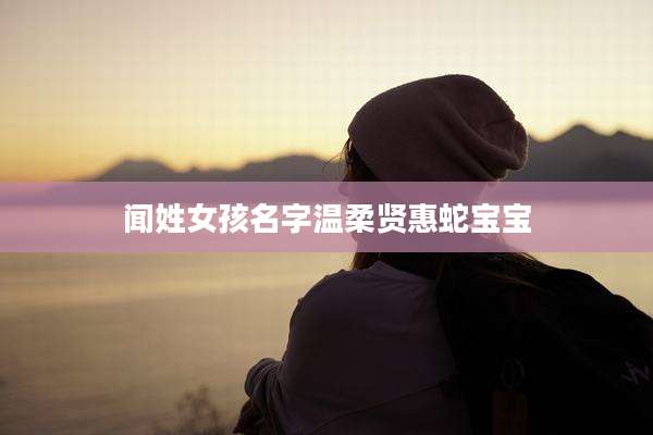 闻姓女孩名字温柔贤惠蛇宝宝