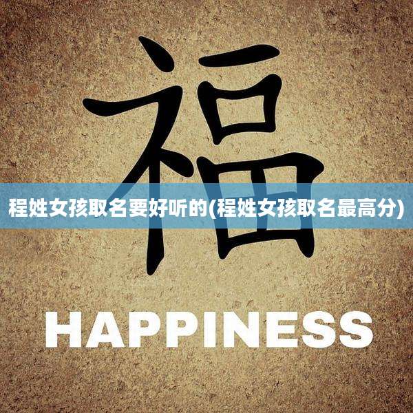 程姓女孩取名要好听的(程姓女孩取名最高分)