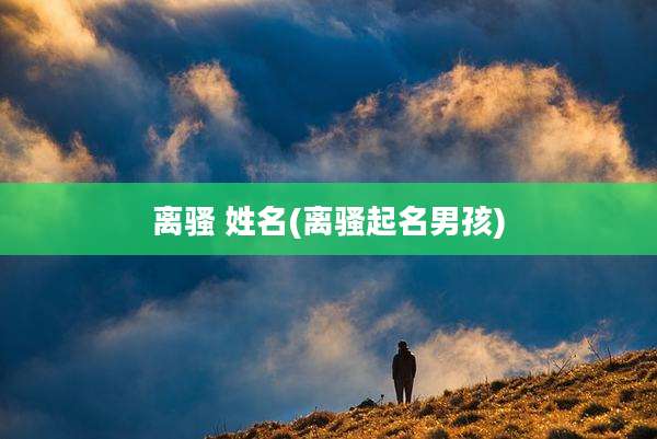 离骚 姓名(离骚起名男孩)