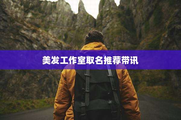 美发工作室取名推荐带讯