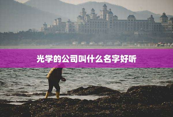 光学的公司叫什么名字好听