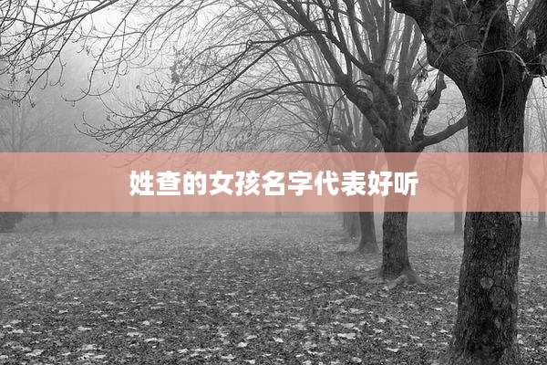 姓查的女孩名字代表好听
