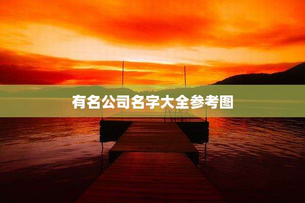 有名公司名字大全参考图