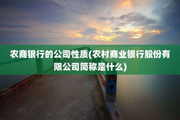 农商银行的公司性质(农村商业银行股份有限公司简称是什么)