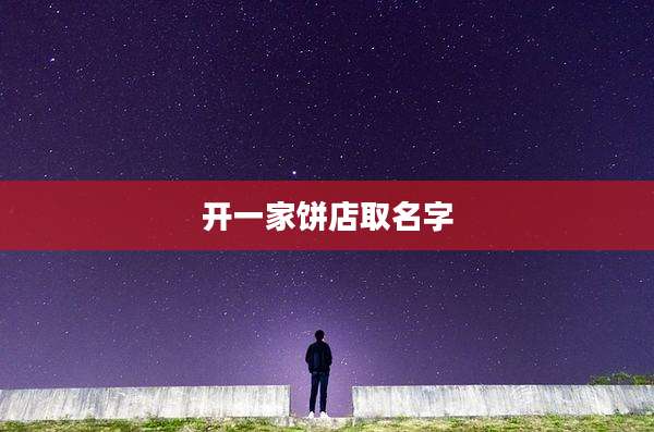 开一家饼店取名字