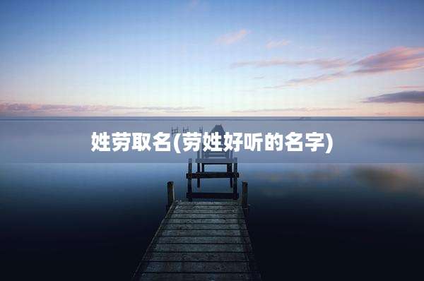 姓劳取名(劳姓好听的名字)