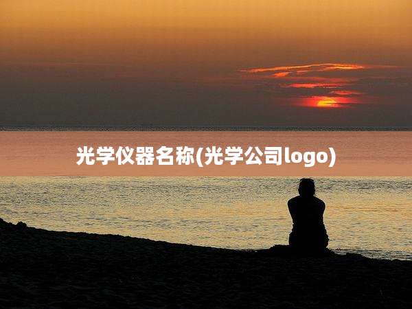 光学仪器名称(光学公司logo)