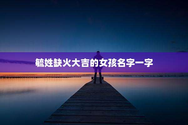 毓姓缺火大吉的女孩名字一字