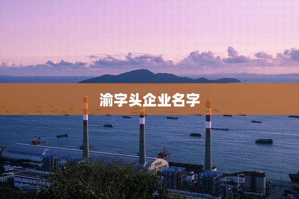 渝字头企业名字