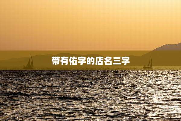 带有佑字的店名三字