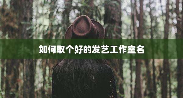 如何取个好的发艺工作室名