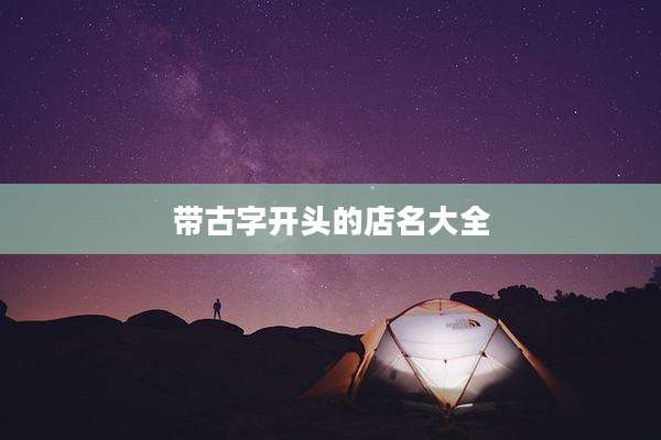 带古字开头的店名大全