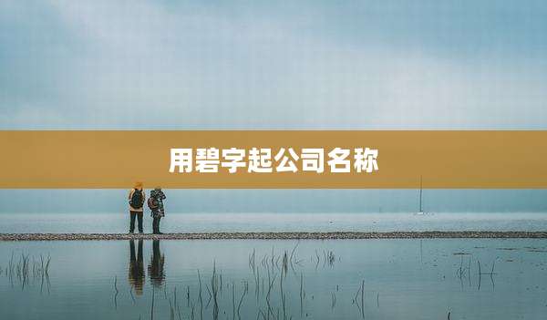 用碧字起公司名称