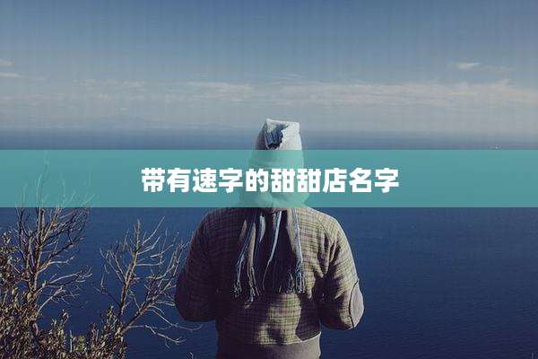 带有速字的甜甜店名字