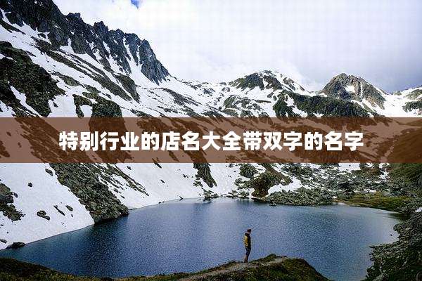 特别行业的店名大全带双字的名字