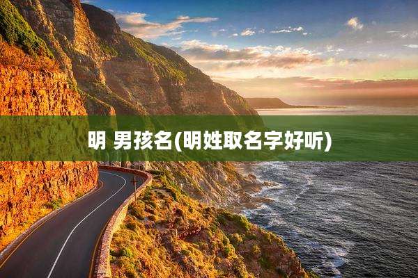 明 男孩名(明姓取名字好听)