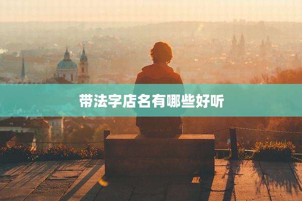 带法字店名有哪些好听