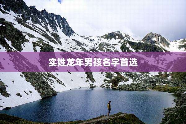 实姓龙年男孩名字首选