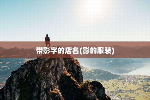 带影字的店名(影的服装)