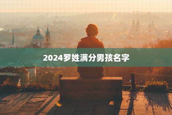 2024罗姓满分男孩名字