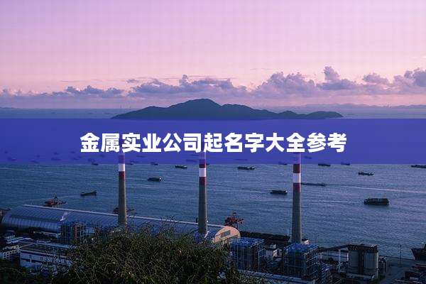 金属实业公司起名字大全参考