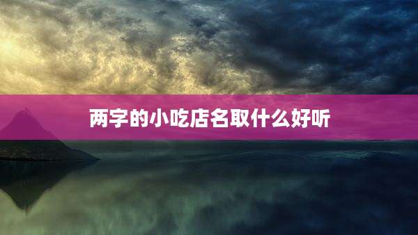两字的小吃店名取什么好听