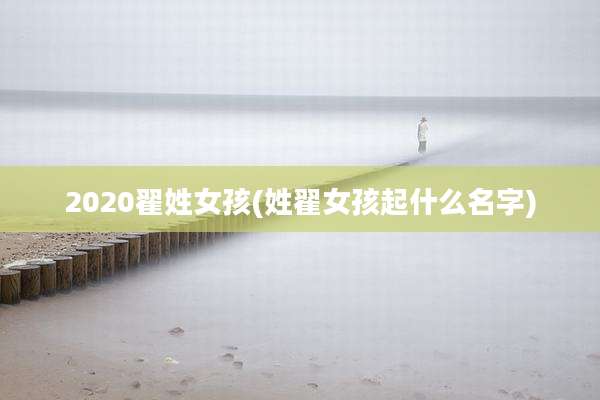 2020翟姓女孩(姓翟女孩起什么名字)