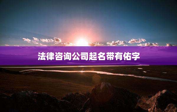 法律咨询公司起名带有佑字