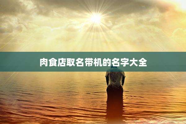 肉食店取名带机的名字大全