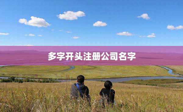 多字开头注册公司名字
