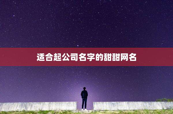 适合起公司名字的甜甜网名