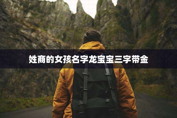 姓商的女孩名字龙宝宝三字带金