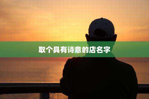 取个具有诗意的店名字