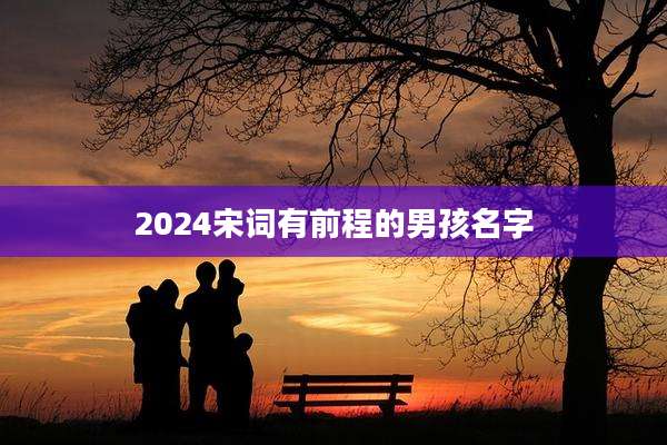 2024宋词有前程的男孩名字