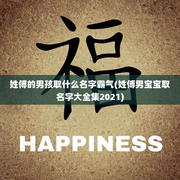 姓傅的男孩取什么名字霸气(姓傅男宝宝取名字大全集2021)